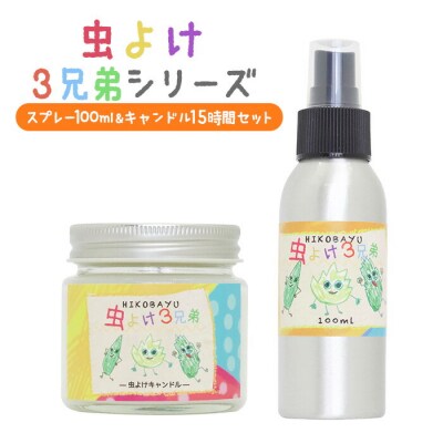 ≪虫よけ3兄弟シリーズ≫スプレー100ml&キャンドル15時間セット【20042】