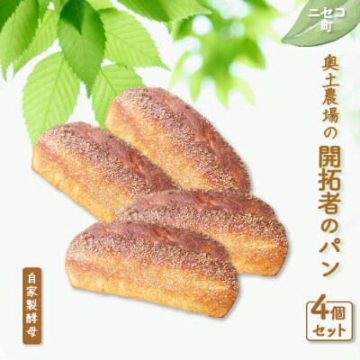 【ニセコ町】奥土農場の開拓者のパン 4個セット(自家製酵母)