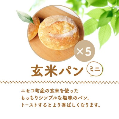 【ニセコ町】奥土農場の玄米パン(ミニパン)5個セット【42008】
