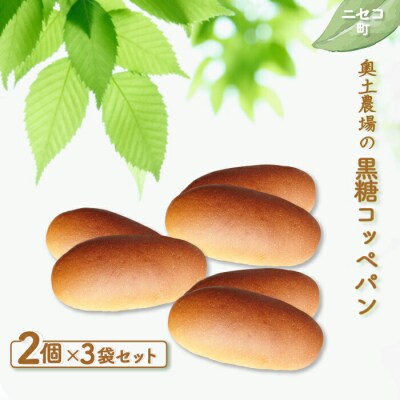 【ニセコ町】奥土農場の黒糖コッペパン 2個×3袋セット【42010】