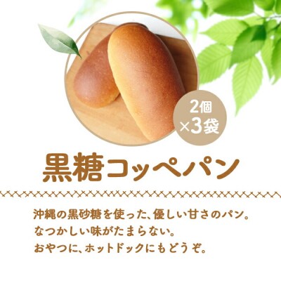 【ニセコ町】奥土農場の黒糖コッペパン 2個×3袋セット【42010】