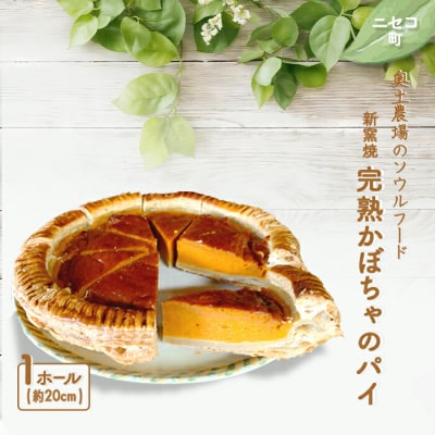 【ニセコ町】奥土農場のソウルフード 薪窯焼完熟かぼちゃのパイ×1ホール(約20cm)【42011】