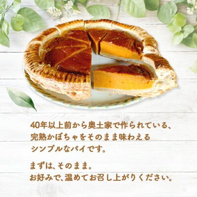 【ニセコ町】奥土農場のソウルフード 薪窯焼完熟かぼちゃのパイ×1ホール(約20cm)【42011】