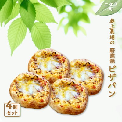 【ニセコ町】奥土農場の薪窯焼ピザパン×4個セット