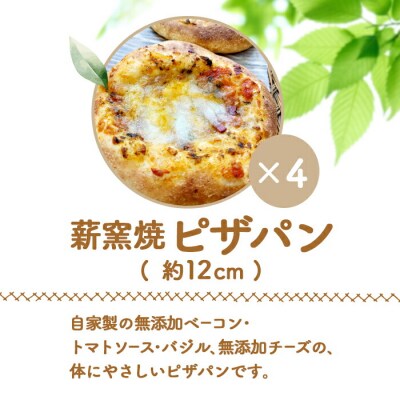 【ニセコ町】奥土農場の薪窯焼ピザパン×4個セット