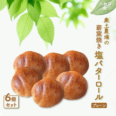 【ニセコ町】奥土農場の薪窯焼き塩バターロール(プレーン) 6個【42018】