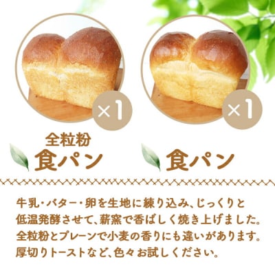 【ニセコ町】奥土農場の食パン食べ比べセット(全粒粉×1・食パン×1)【42019】