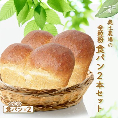 【ニセコ町】奥土農場の全粒粉食パン2本セット【42021】