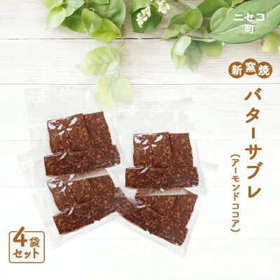 【ニセコ町】奥土農場の薪窯焼バターサブレ(アーモンドココア)×4袋入り【42025】