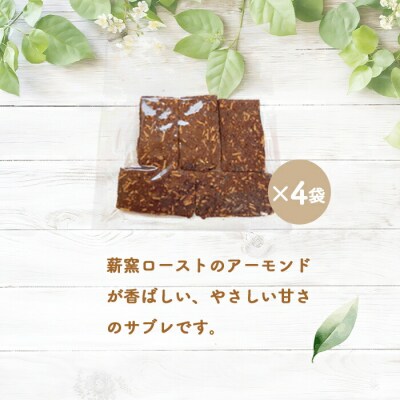 【ニセコ町】奥土農場の薪窯焼バターサブレ(アーモンドココア)×4袋入り【42025】
