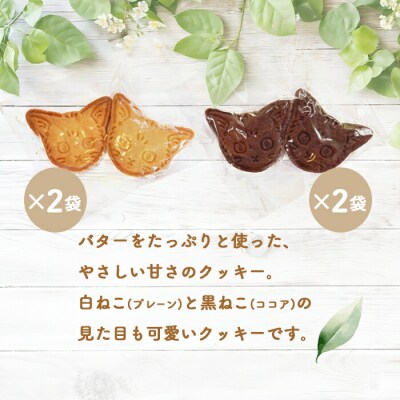 【ニセコ町】奥土農場の薪窯焼バターリッチクッキー白ねこと黒ねこ×各2袋【42026】