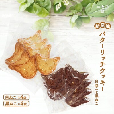 【ニセコ町】奥土農場の薪窯焼バターリッチクッキー白ねこと黒ねこ×各4袋【42027】