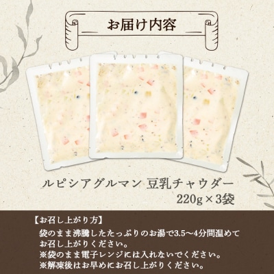 ルピシアグルマン　豆乳チャウダー 220g入×3袋【06132】