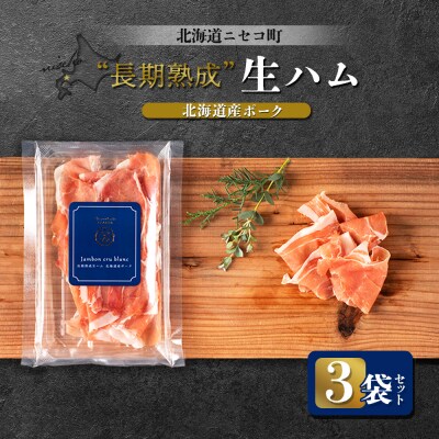 北海道ニセコ町 長期熟成生ハム北海道産ポーク 3袋セット【0410701】