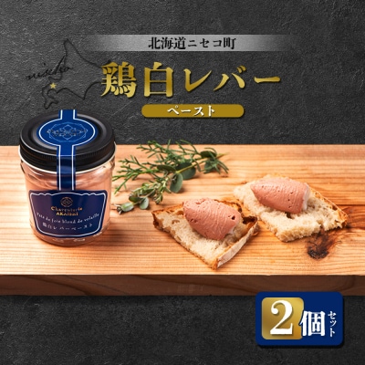 北海道ニセコ町 鶏白レバーペースト 2個セット【0410801】