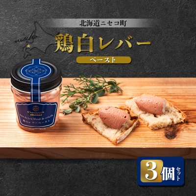 北海道ニセコ町 鶏白レバーペースト 3個セット【0410901】