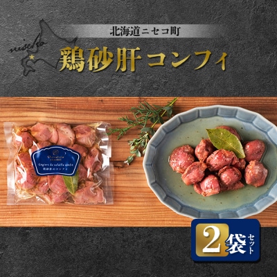 北海道ニセコ町 鶏砂肝コンフィ 2袋セット【04110】