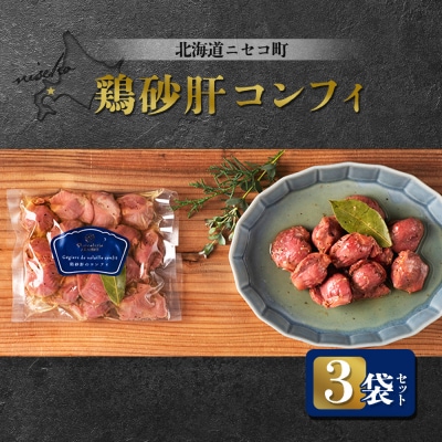 北海道ニセコ町 鶏砂肝コンフィ 3袋セット【04111】