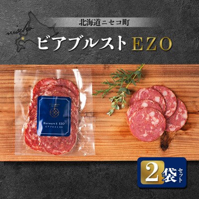北海道ニセコ町 ビアブルストEZO 2袋セット【0411401】