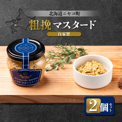 北海道ニセコ町 自家製 粗挽マスタード 2個セット【04131】
