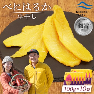 【ニセコ町】べにはるか(平干し)　100g×10袋【48010】