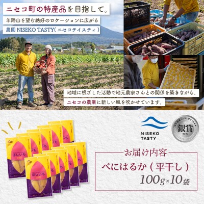 【ニセコ町】べにはるか(平干し)　100g×10袋【48010】