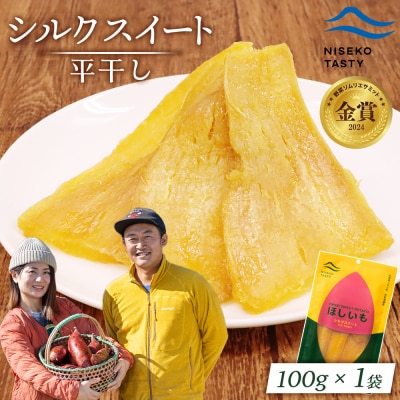 【ニセコ町】シルクスイート(平干し)　100g×1袋【48011】