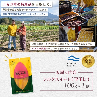 【ニセコ町】シルクスイート(平干し)　100g×1袋【48011】