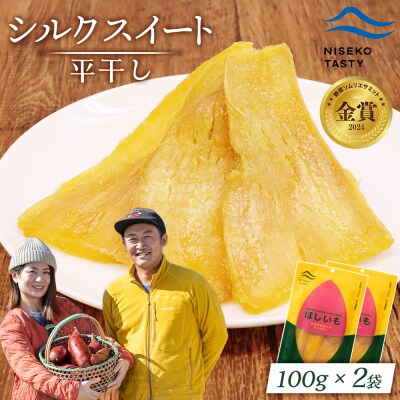 【ニセコ町】シルクスイート(平干し)　100g×2袋【48012】
