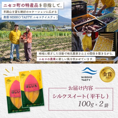 【ニセコ町】シルクスイート(平干し)　100g×2袋【48012】