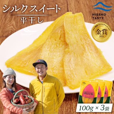【ニセコ町】シルクスイート(平干し)　100g×3袋【48013】