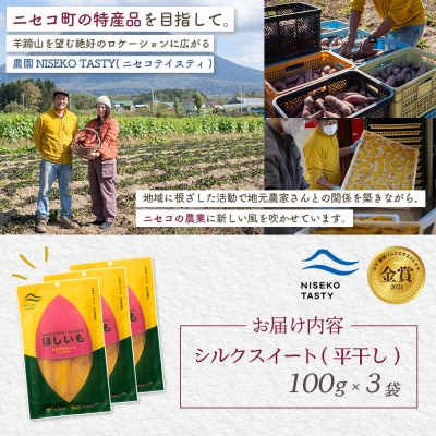 【ニセコ町】シルクスイート(平干し)　100g×3袋【48013】