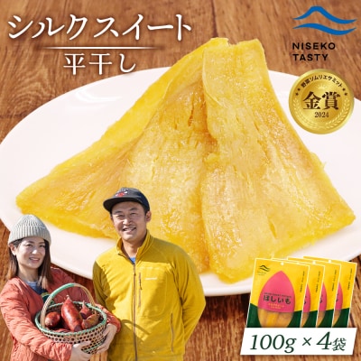 【ニセコ町】シルクスイート(平干し)　100g×4袋【48014】