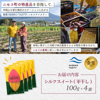 【ニセコ町】シルクスイート(平干し)　100g×4袋【48014】