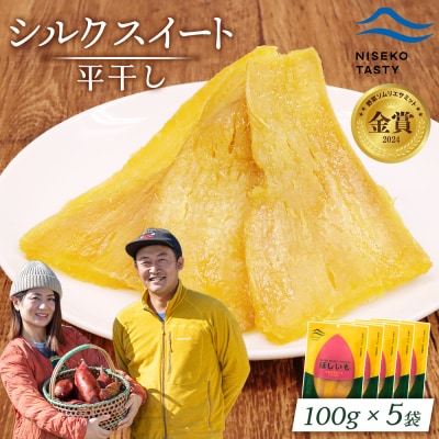 【ニセコ町】シルクスイート(平干し)　100g×5袋【48015】