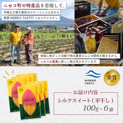【ニセコ町】シルクスイート(平干し)　100g×6袋【48016】