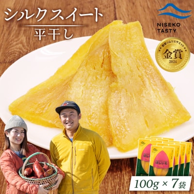 【ニセコ町】シルクスイート(平干し)　100g×7袋【48017】