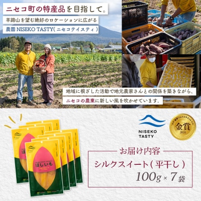 【ニセコ町】シルクスイート(平干し)　100g×7袋【48017】