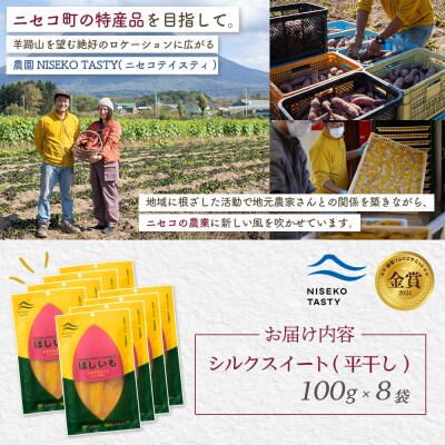 【ニセコ町】シルクスイート(平干し)　100g×8袋【48018】