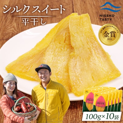 【ニセコ町】シルクスイート(平干し)　100g×10袋【48020】