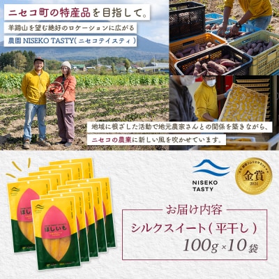 【ニセコ町】シルクスイート(平干し)　100g×10袋【48020】