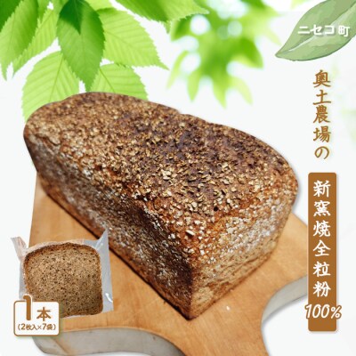 【ニセコ町】奥土農場の薪窯焼全粒粉100%　(1本:2枚入り×7袋)