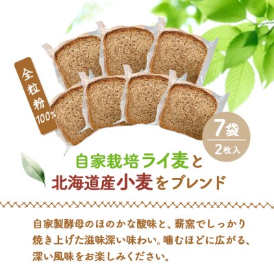 【ニセコ町】奥土農場の薪窯焼全粒粉100%　(1本:2枚入り×7袋)