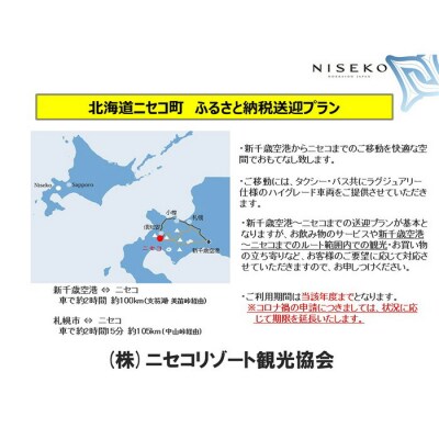 新千歳空港～ニセコエリア送迎プラン【09123】