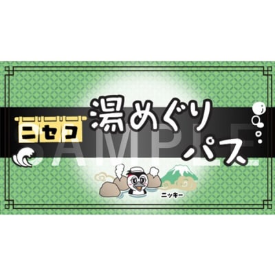 北海道ニセコ町　新・ニセコ湯巡りパス【09129】