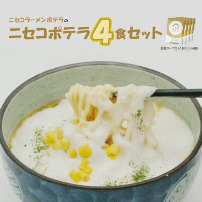 ニセコラーメンポテラのニセコポテラ4食セット(乾麺スープ付1人前入り×4個)【09126】