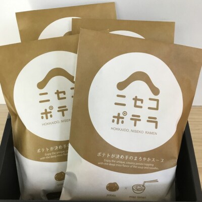 ニセコラーメンポテラのニセコポテラ4食セット(乾麺スープ付1人前入り×4個)【09126】