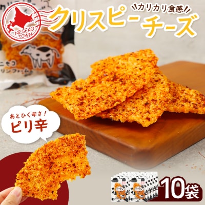 ニセコリンリンファーム「クリスピーチーズ」ピリ辛10袋セット【09160】