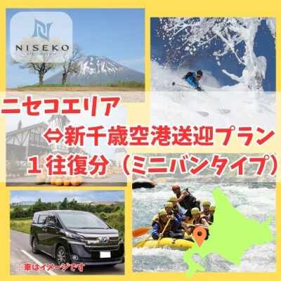 新千歳空港～ニセコエリア送迎プラン(ミニバンタイプ)【09122】