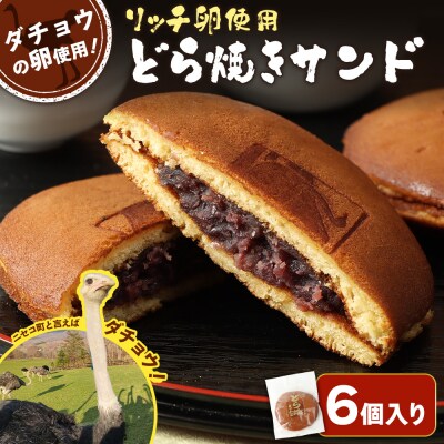 〈ダチョウの卵使用!〉リッチ卵使用『どら焼きサンド』6個入りセット【09162】